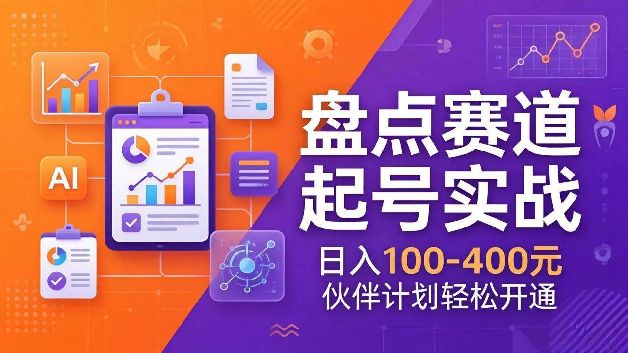 (17722期)TOP盘点赛道起号实战:十大系列+AI文案+高清剪辑,日入100-400元伙伴计划轻松开通 (17722期)TOP盘点赛道起号实战:十大系列+AI文案+高清剪辑,日入100-400元伙伴计划轻松开通