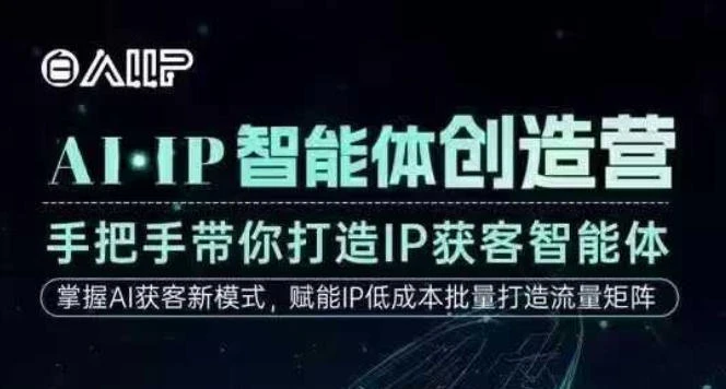 【精】AI·IP智能体创造营,手把手带你打造IP获客智能体,高成交创始人IP课 【精】AI·IP智能体创造营,手把手带你打造IP获客智能体,高成交创始人IP课