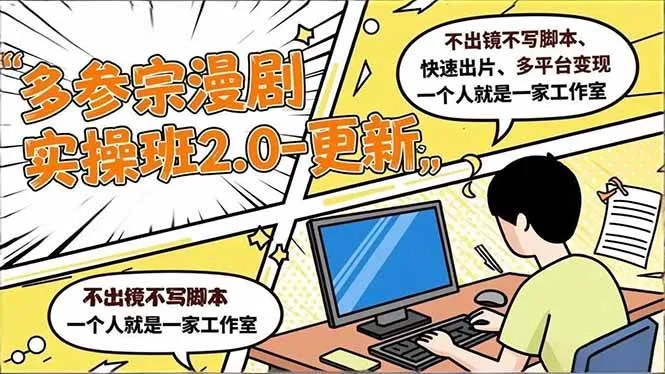 (16849期)多参 宗漫剧实操班2.0-更新,不出镜不写脚本、快速出片、多平台变现,一个人就是一家工作室 (16849期)多参 宗漫剧实操班2.0-更新,不出镜不写脚本、快速出片、多平台变现,一个人就是一家工作室