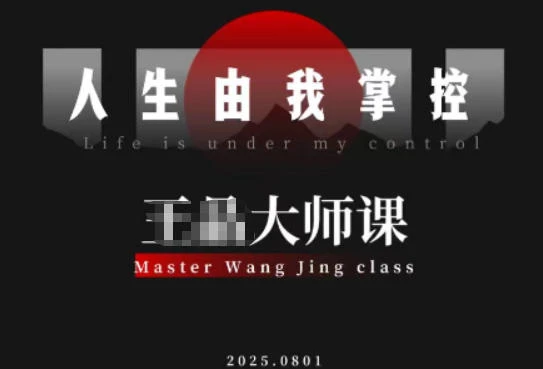 【精】流量破局-人生由我掌控，从素人快速进阶，实现流量与商业价值双丰收