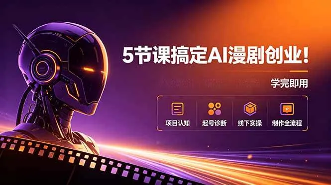 (18967期)5节课搞定AI漫剧创业!项目认知+起号诊断+线下实操+制作全流程,学完即用