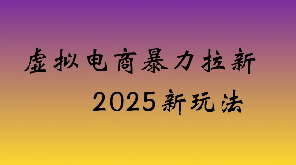 虚拟电商暴力拉新，日入四位数，保姆教程！