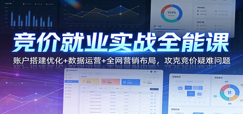 【精】竞价就业实战全能课:账户搭建优化+数据运营+全网营销布局,攻克竞价疑难问题 【精】竞价就业实战全能课:账户搭建优化+数据运营+全网营销布局,攻克竞价疑难问题