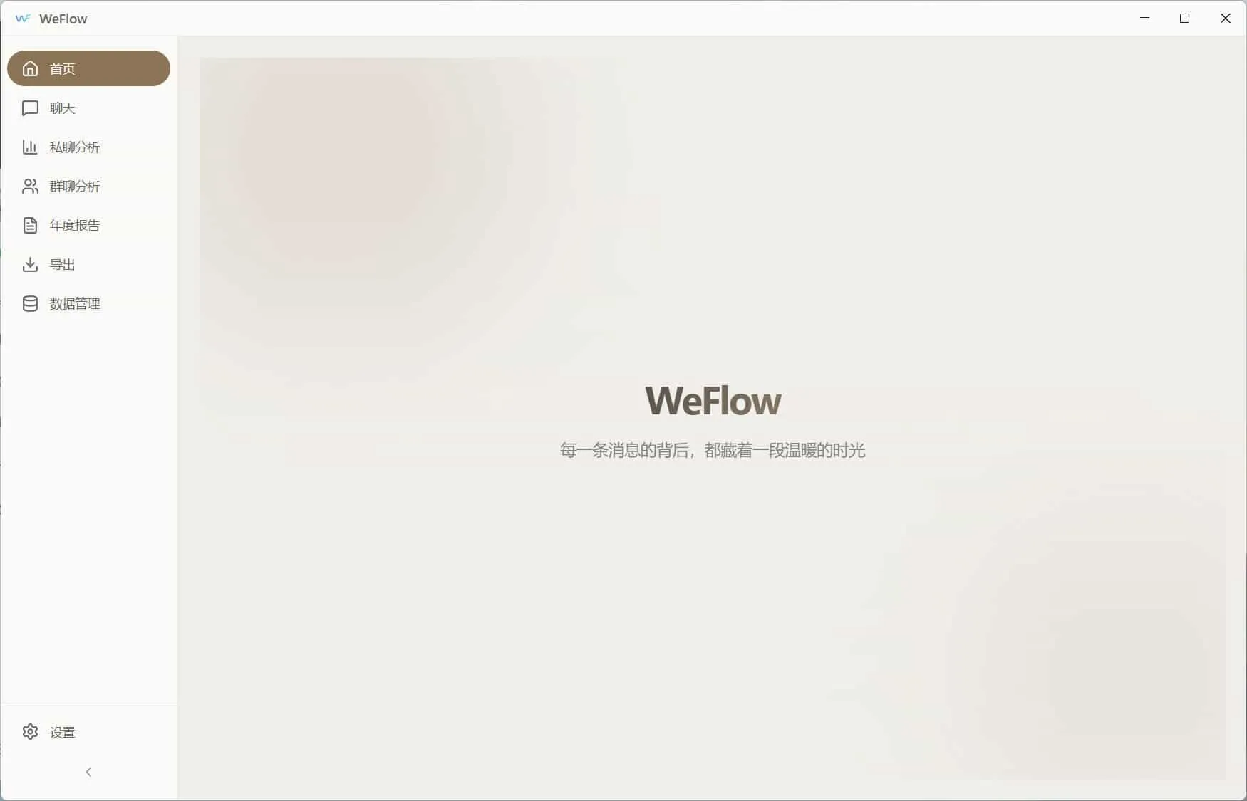 WeFlow v4.2.1微信聊天记录导出