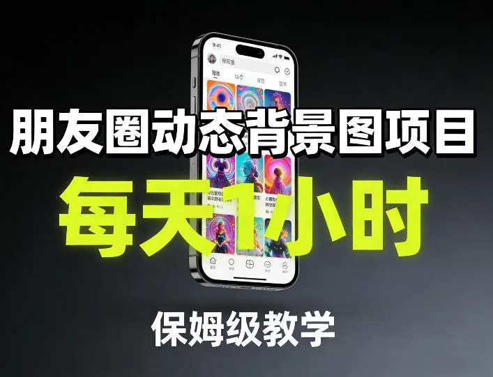 朋友圈动态背景图项目，每天1小时，保姆级教学