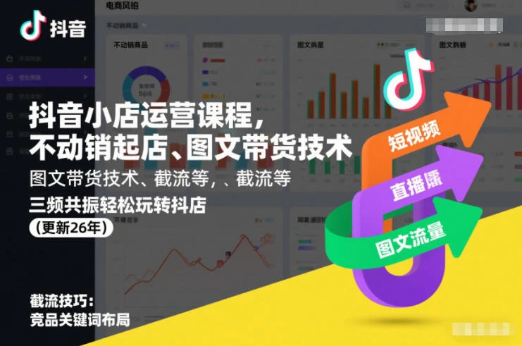 【精】抖音小店运营课程，不动销起店、图文带货技术、截流等，三频共振轻松玩转抖店(更新260928）
