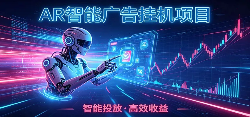 白天正常上班,电脑后台悄悄挂机,AI全程自动运行,广告挂机副业悄悄出圈