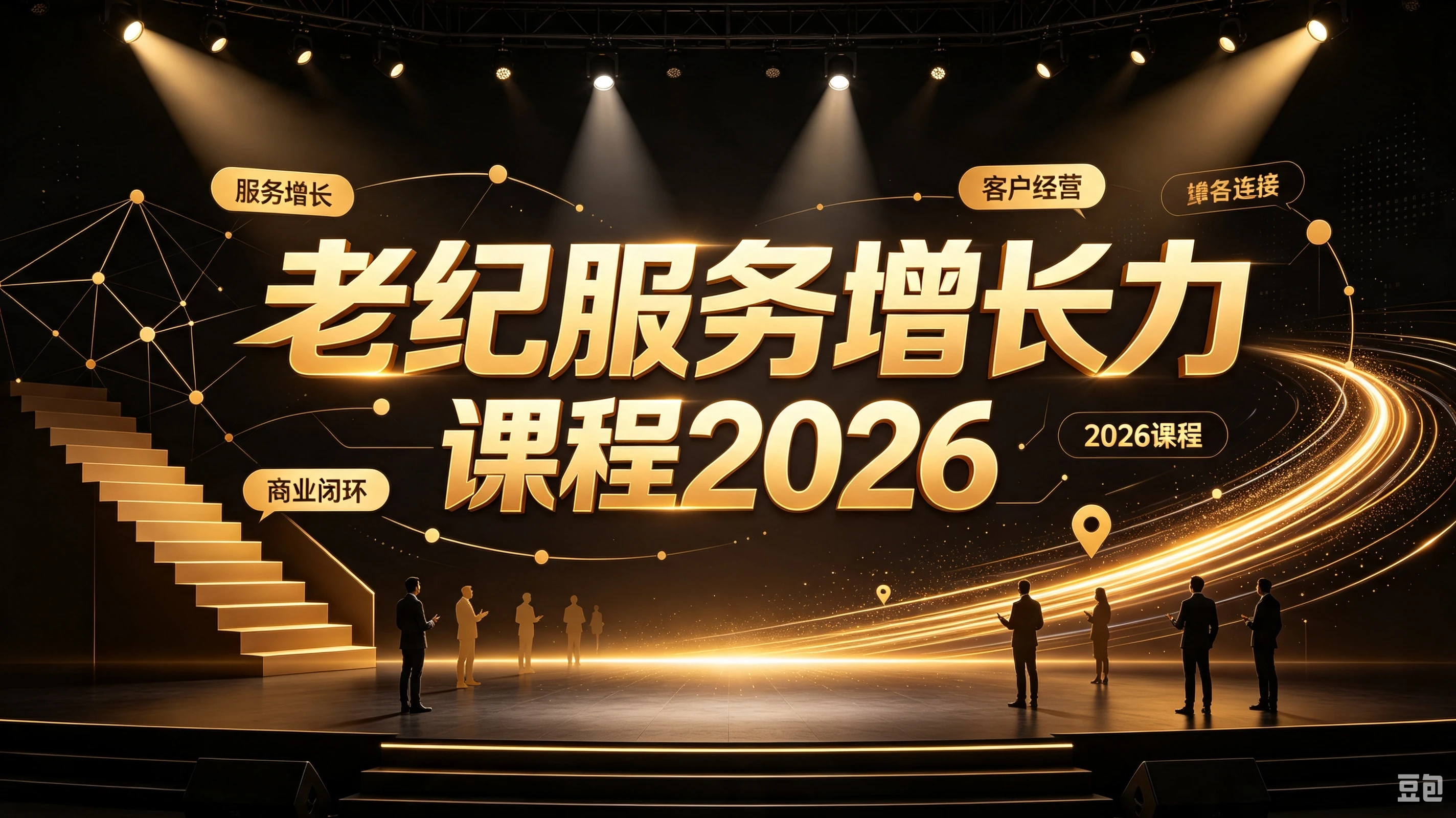 【精】老纪服务增长力课程2026,重新定义服务,让增长持续发生,让业绩增长可以自主、可持续落地