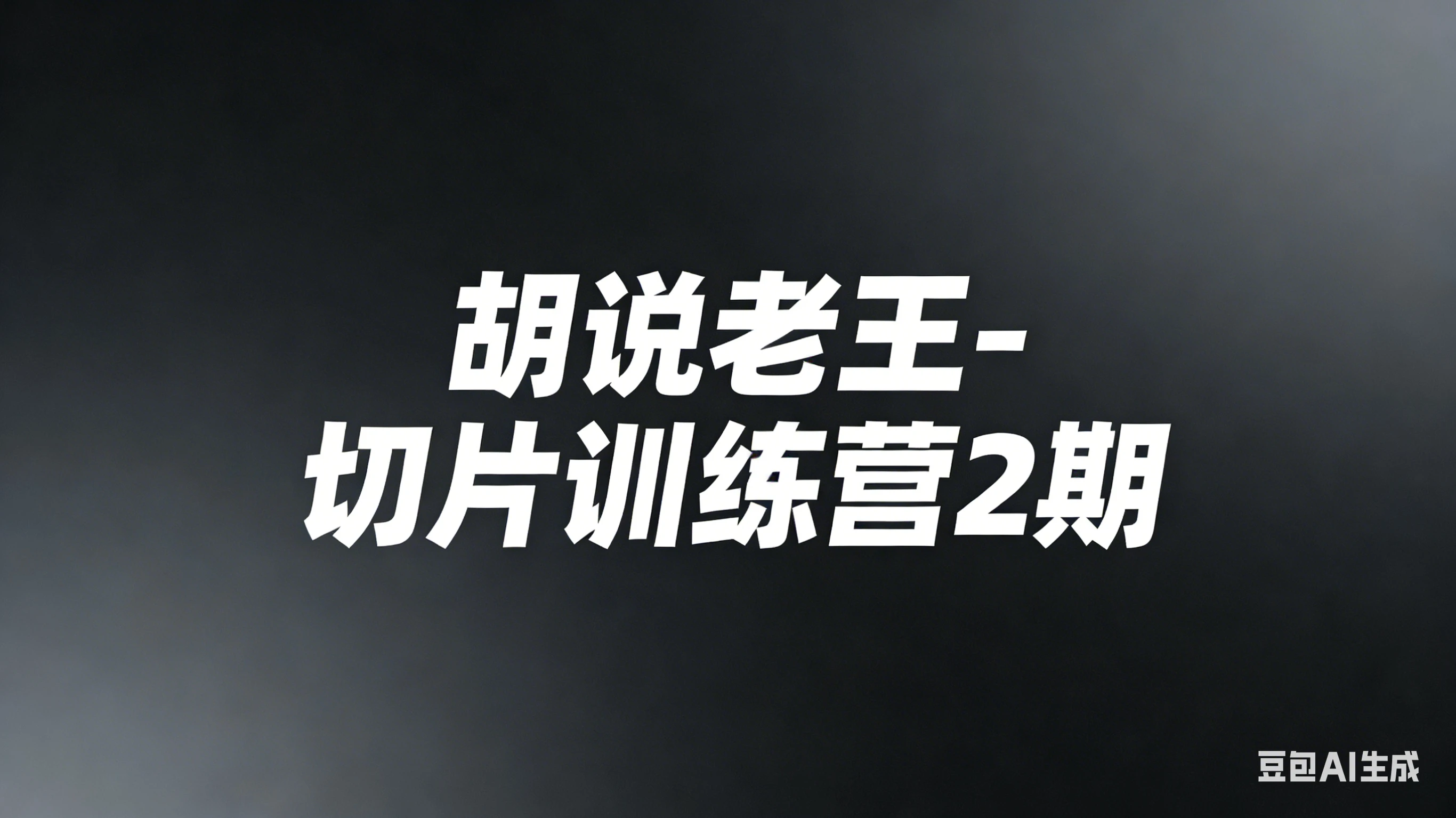 【精】胡说老王-切片训练营2期(26年3月更新)切片带货7天实战训练营 零基础掌握爆款剪辑与运营