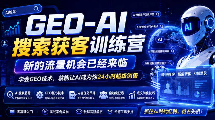【精】GEO-AI搜索获客训练营,新的流量机会已经来临,学会GEO技术,就能让AI成为你24小时超级销售 【精】GEO-AI搜索获客训练营,新的流量机会已经来临,学会GEO技术,就能让AI成为你24小时超级销售