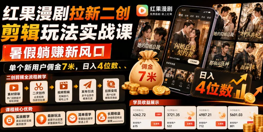 红果漫剧拉新二创剪辑玩法实战课,暑假躺賺新风口,单个新用户佣金7米,日入4位数(更新0927)