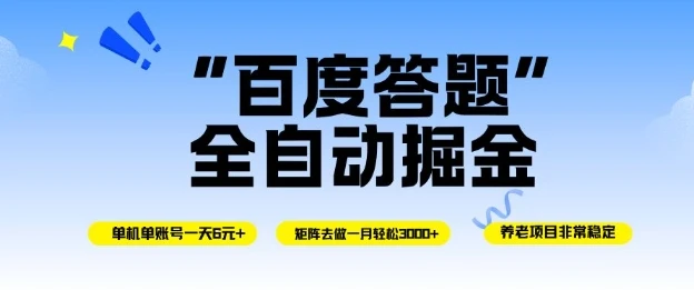 百度答题全自动掘金,单机一天轻松6米,矩阵去做单月稳定3k+,操作简单无脑去跑【揭秘】 百度答题全自动掘金,单机一天轻松6米,矩阵去做单月稳定3k+,操作简单无脑去跑【揭秘】