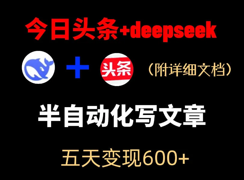 今日头条项目新玩法，deepseek半自动出文章，五天变现6张+