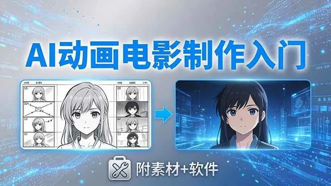 （18304期）AI动画电影制作实战：豆包+即梦+Vidu+MINIMAX，从脚本到成片零基础入门(附素材+软件)