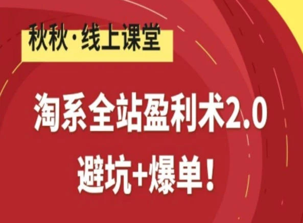 【精】淘系全站盈利术2.0，避坑+爆单