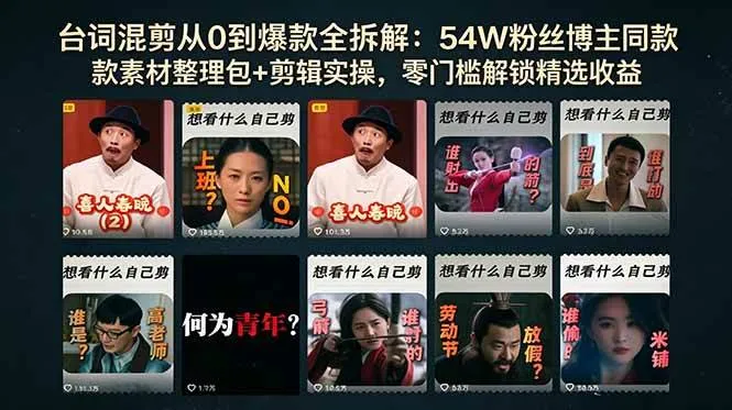 (18578期)台词混剪从0到爆款全拆解:54W粉丝博主同款素材整理包+剪辑实操,零门槛解锁精选收益 (18578期)台词混剪从0到爆款全拆解:54W粉丝博主同款素材整理包+剪辑实操,零门槛解锁精选收益
