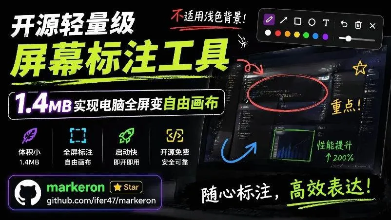 （19132期）开源轻量级屏幕标注工具，1.4MB实现电脑全屏变自由画布！支持8种标注工具和全键盘操控MarkerOn