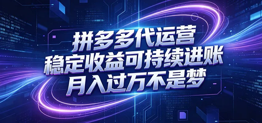 拼多多代运营,小白也能轻松月入过万,真实运营数据可查,全托管代运营