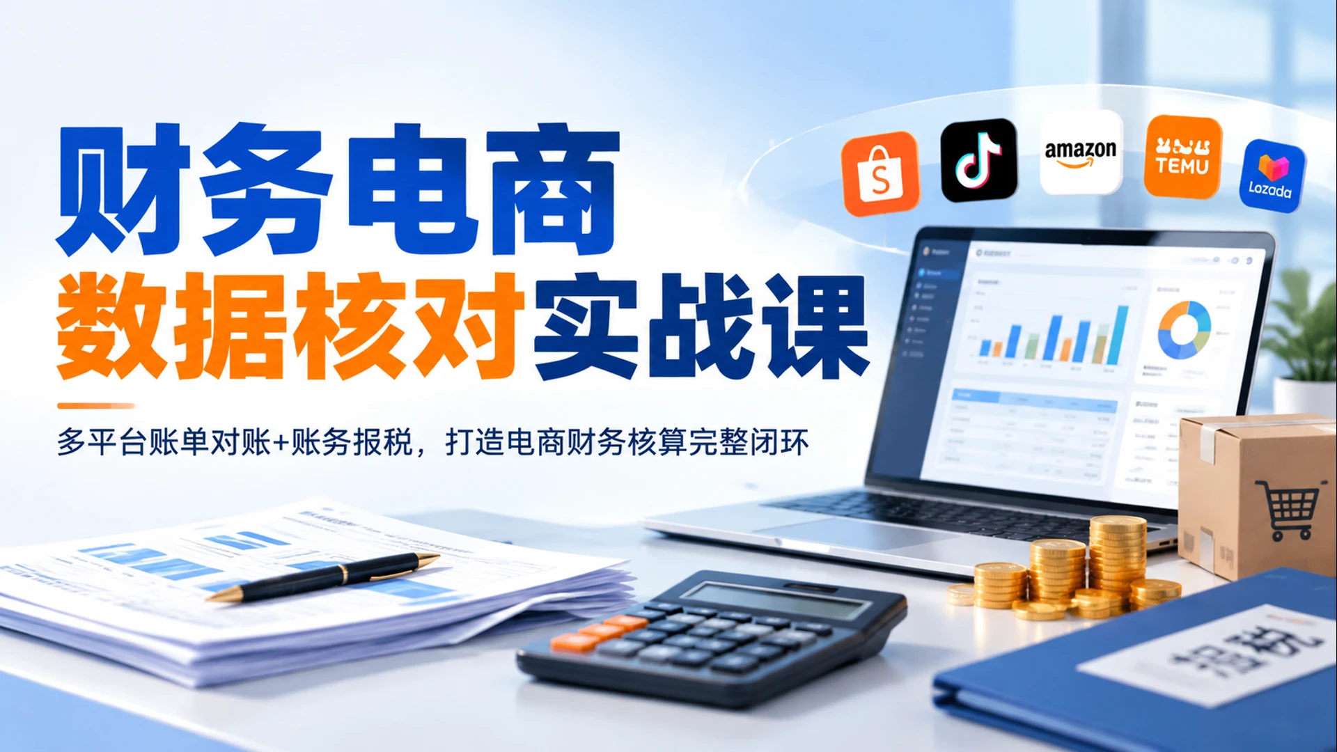 【精】财务电商数据核对实战课,多平台账单对账 + 账务报税,打造电商财务核算完整闭环 【精】财务电商数据核对实战课,多平台账单对账 + 账务报税,打造电商财务核算完整闭环