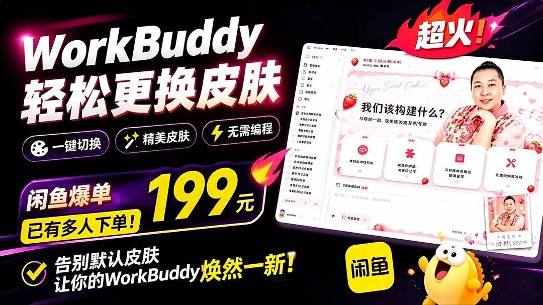 (19424期)WorkBuddy轻松更换皮肤,199元闲鱼上已经不少人下了单!情绪价值拉满,WorkBuddy Theme Manager (19424期)WorkBuddy轻松更换皮肤,199元闲鱼上已经不少人下了单!情绪价值拉满,WorkBuddy Theme Manager