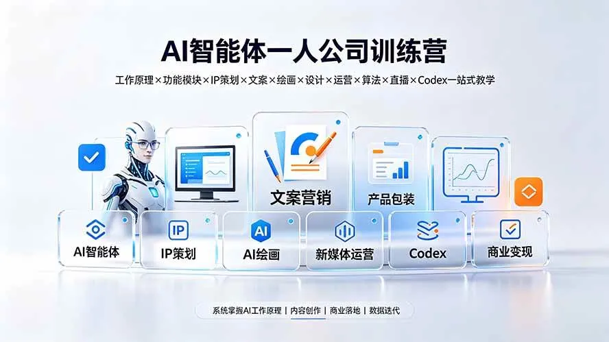 （19502期）AI智能体一人公司训练营：工作原理×功能模块×IP策划×文案×绘画×设计×运营×算法×直播×Codex一站式教学