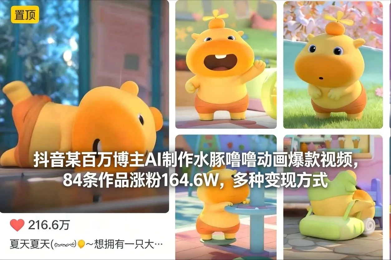 【精】抖音某百万博主AI制作水豚噜噜动画爆款视频，84条作品涨粉164.6W，多种变现方式