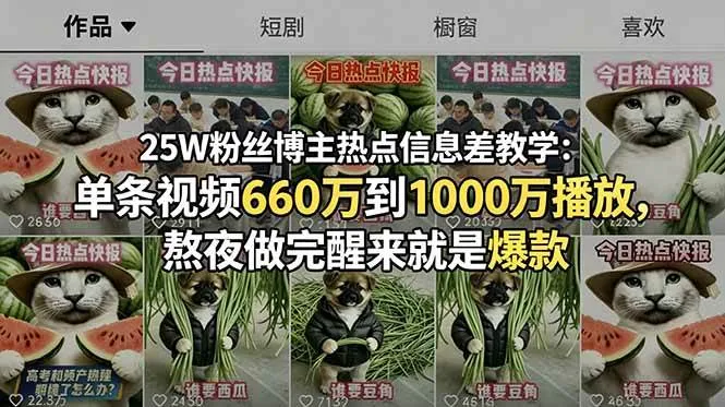 【精】25W粉丝博主热点信息差教学：单条视频660万到1000万播放，熬夜做完醒来就是爆款