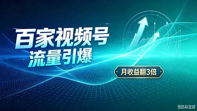 26年王炸项目,实现成本翻几倍。长久稳定,通过百度视频号发布,赚取播放量+广告收益