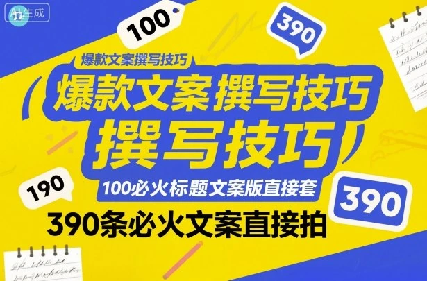【精】爆款文案撰写技巧，100个必火标题文案模版直接套，390条必火文案直接拍