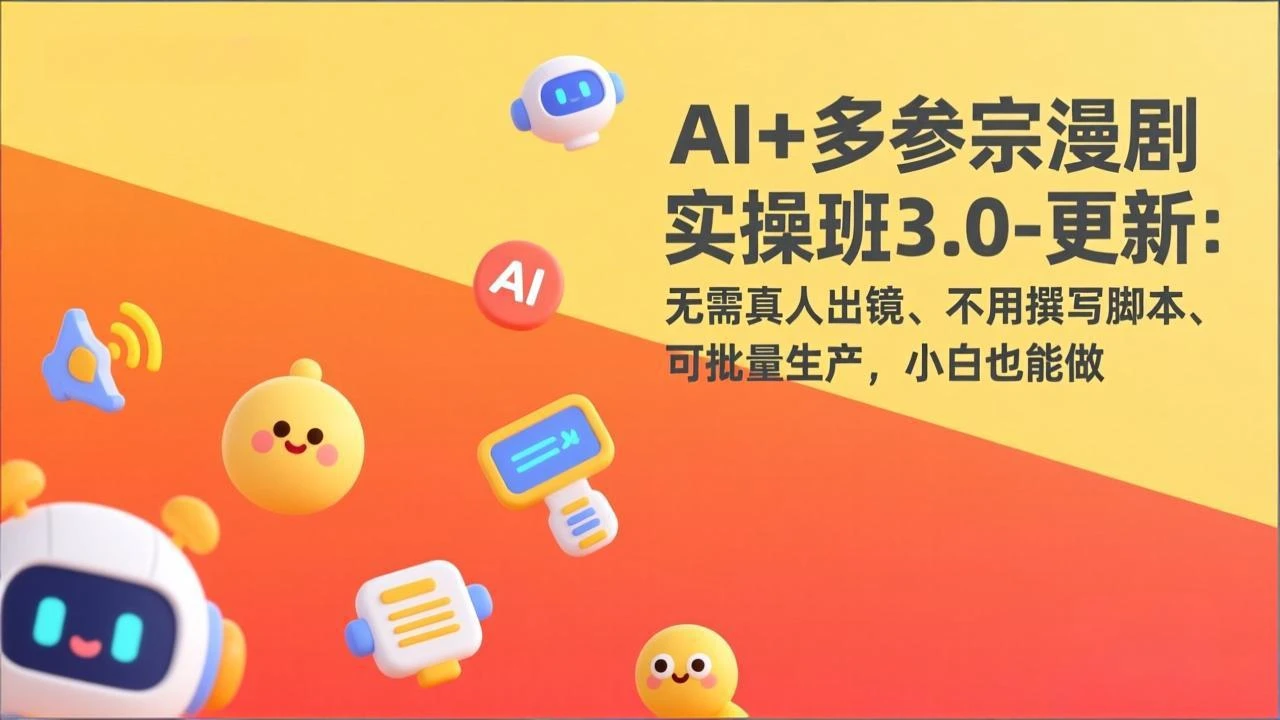 【精】AI+多参宗漫剧实操班3.0-更新:无需真人出镜、不用撰写脚本、可批量生产,小白也能做 【精】AI+多参宗漫剧实操班3.0-更新:无需真人出镜、不用撰写脚本、可批量生产,小白也能做