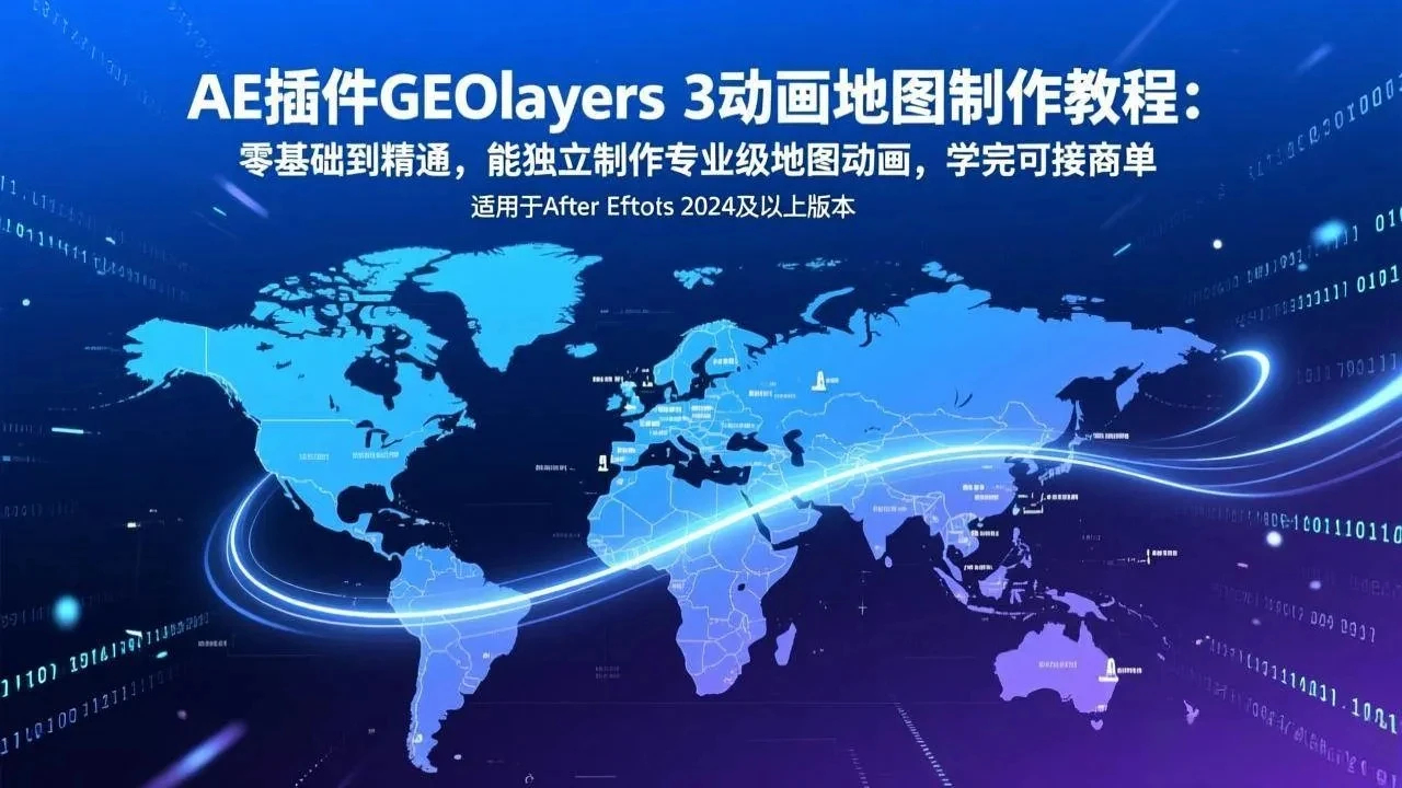 【精】AE插件GEOlayers 3动画地图制作教程:零基础到精通,能独立制作专业级地图动画,学完可接商单 【精】AE插件GEOlayers 3动画地图制作教程:零基础到精通,能独立制作专业级地图动画,学完可接商单