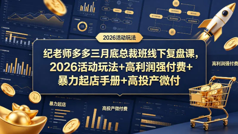纪老师多多三月底总裁班线下复盘课，2026活动玩法+高利润强付费+暴力起店手册+高投产微付费