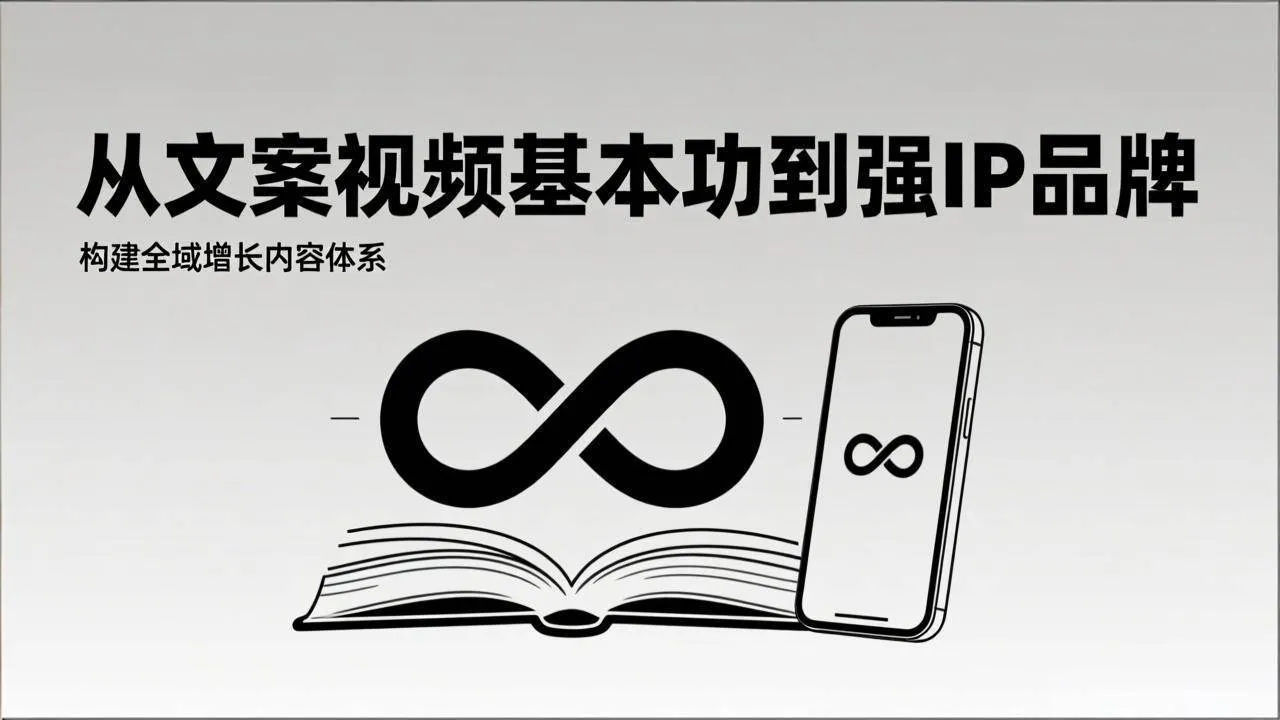 （17166期）2026内容获客系统课：从文案视频基本功到强IP品牌，构建全域增长内容体系