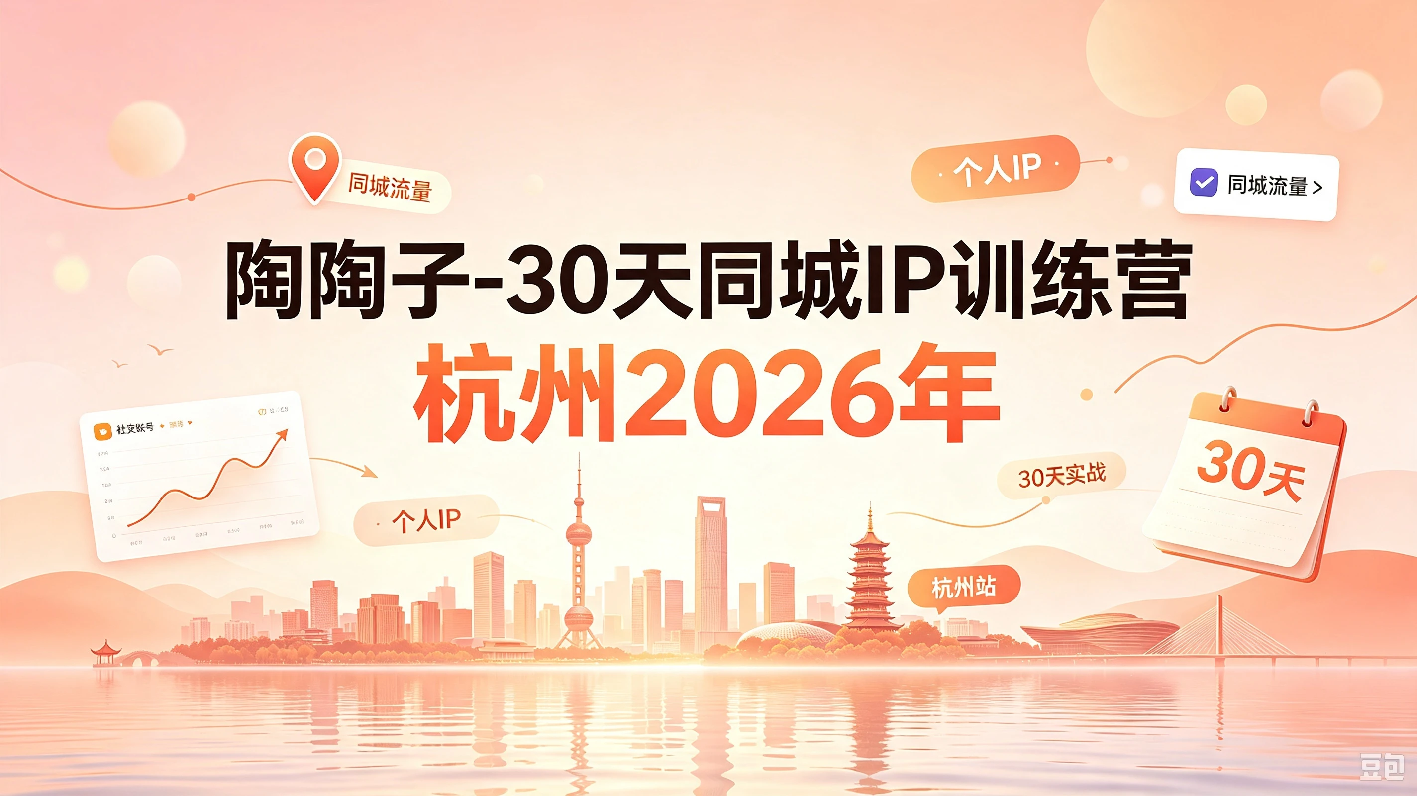 【精】30天同城IP训练营2026年,从流量到门店业绩的全链路(0808更新)