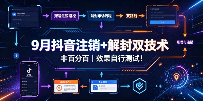 9月抖音注销+解封双技术，非百分百，效果自行测试！
