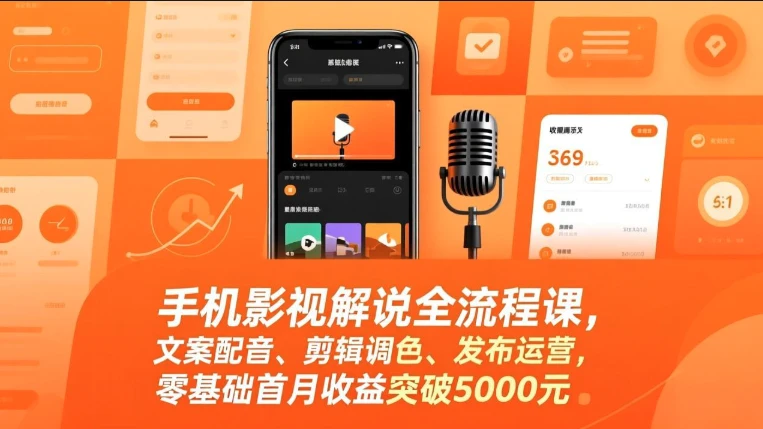 【精】手机影视解说全流程课,影视解说课程(手机版),文案配音、剪辑调色、发布运营