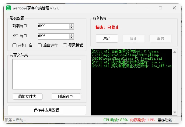 局域网共享系统wenboShareClient v1.7