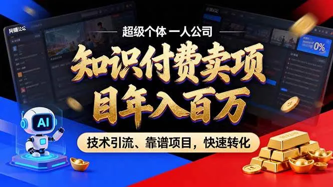（17219期）2026年卖项目年入百万，AI智能体个人IP-精准引流-稳定项目-转化成交