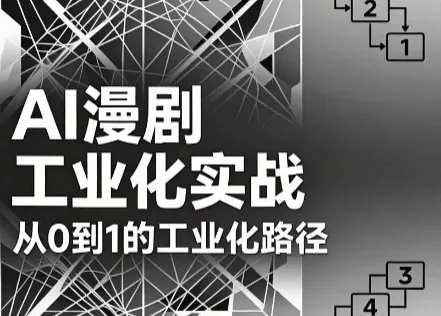AI漫剧从0到1的工业化实战(更新8月)