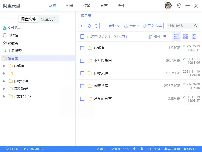 阿里云盘小白羊v4.0.12绿色版