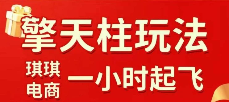 拼多多擎天柱玩法【1.0】2025年10月，水果生鲜最快2小时起飞，标品最慢2天起链接（更新1.5）