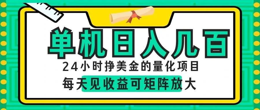 （19017期）AI软件自动量化项目，1天收入几十美刀，懒人的美金项目！