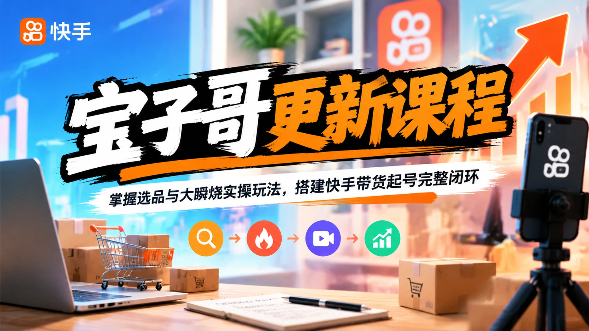 【精】宝子哥更新课程，掌握选品与大瞬烧实操玩法，搭建快手带货起号完整闭环
