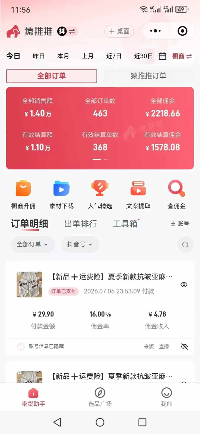 不露脸不投流，这个直播间让我月入过万！没人出镜，订单却一直在出，宝妈直播2小时，佣金839元