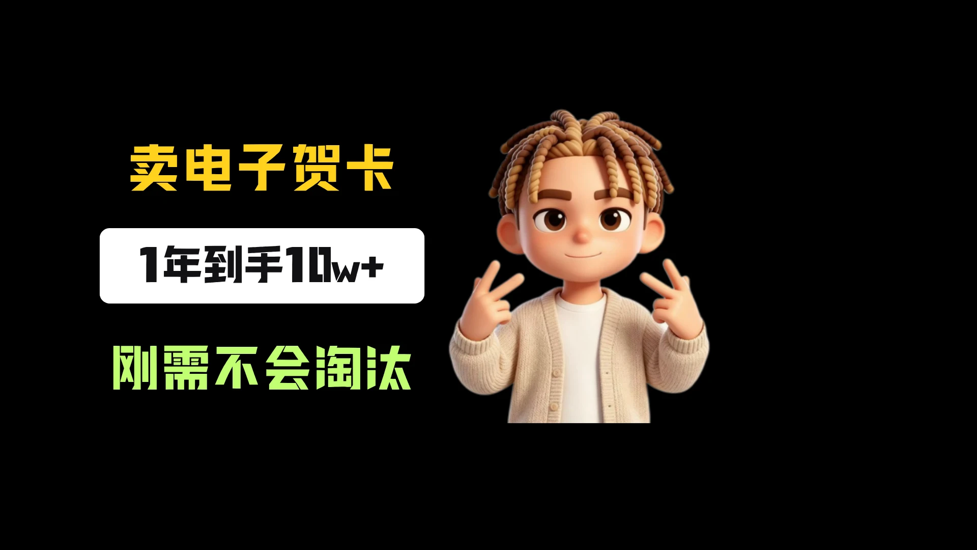 小红书卖生日电子贺卡，一单9.99-13.14，卖了8334份，到手10w+，刚需永远不会淘汰