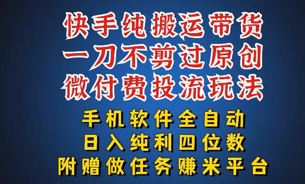 最新黑科技快手搬运带货方法，手机就能操作，轻松带你日入四位数【揭秘】