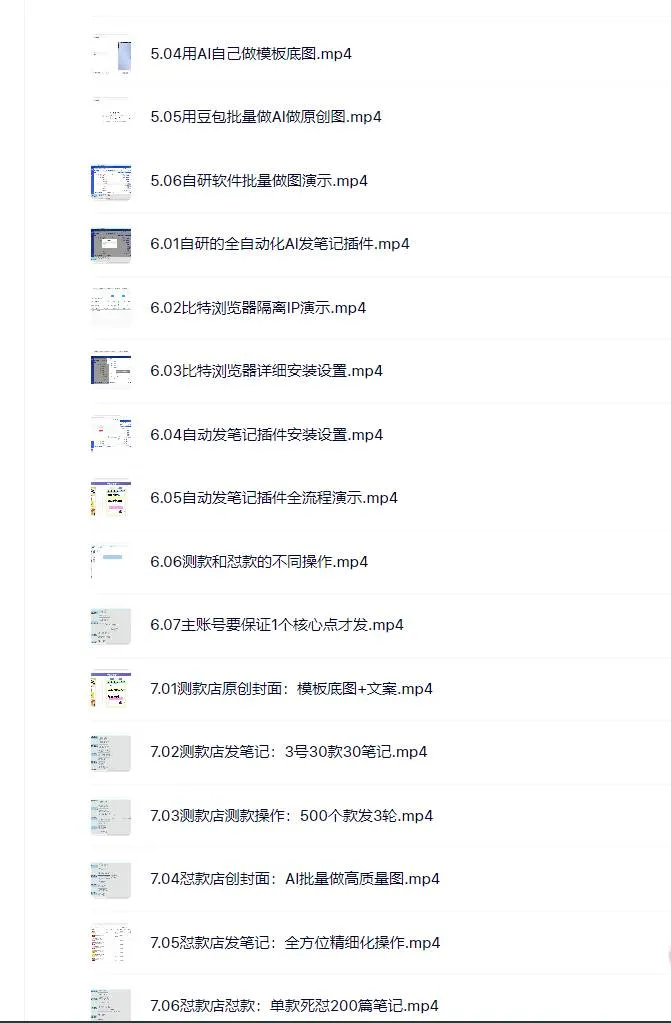 (18000期)小红书虚拟矩阵4.0技术:单店4带1矩阵(共65节,可工作室放大) (18000期)小红书虚拟矩阵4.0技术:单店4带1矩阵(共65节,可工作室放大)