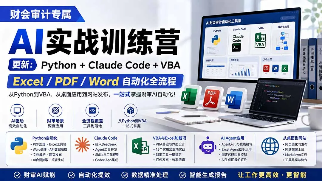 财会审计专属 AI实战训练营:Python+Claude Code+VBA,Excel/PDF/Word自动化全流程 (更新