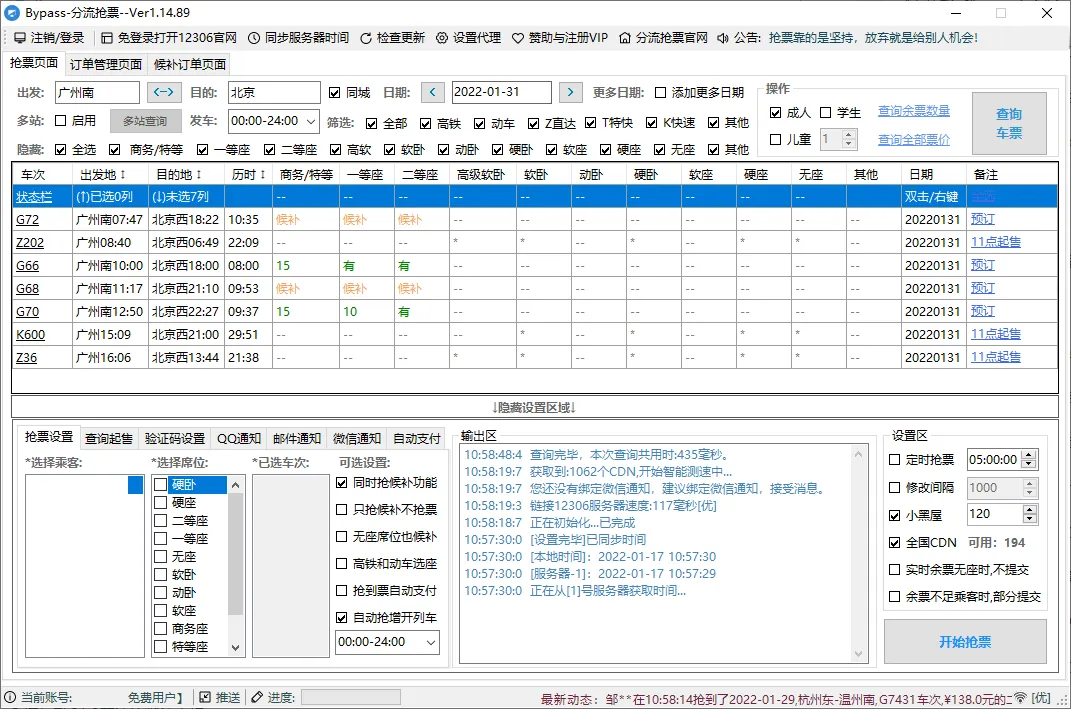 回家抢票Bypass分流抢票 v1.16.65绿色版