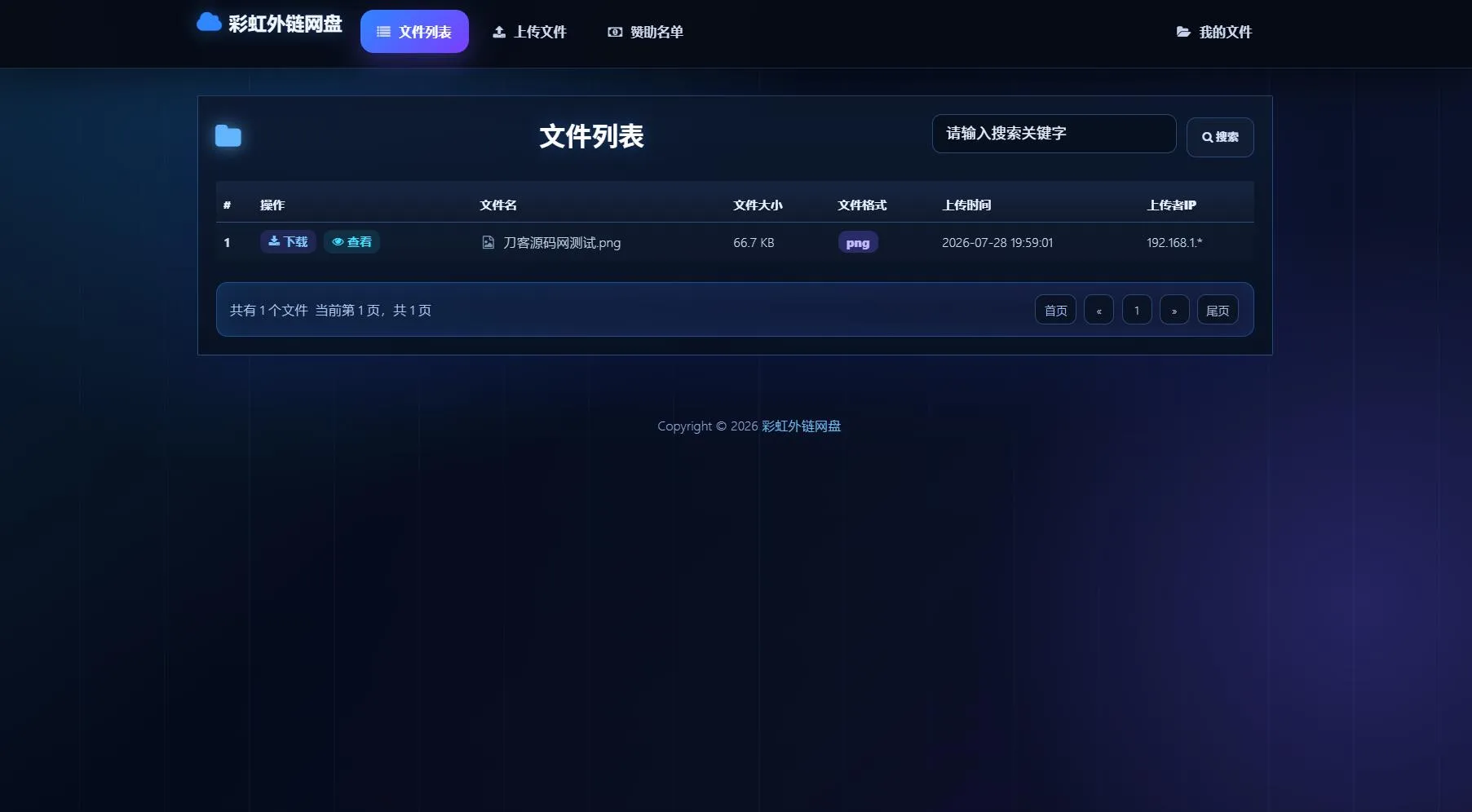 最新彩虹外链云盘系统 全新UI 二开美化版